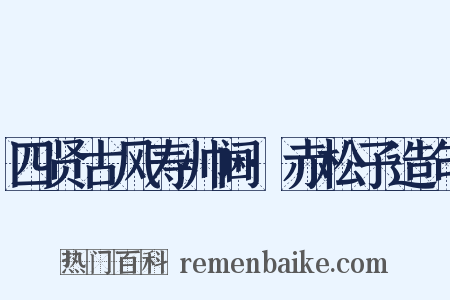 四贤古风寿帅阃·赤松子造句是什么意思的图片